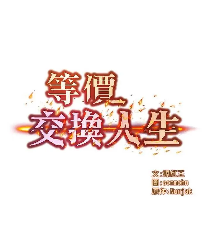 漫画《等价交换人生》第51话第9张图