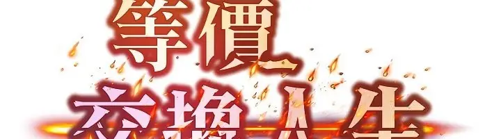 漫画《等价交换人生》第52话第6张图