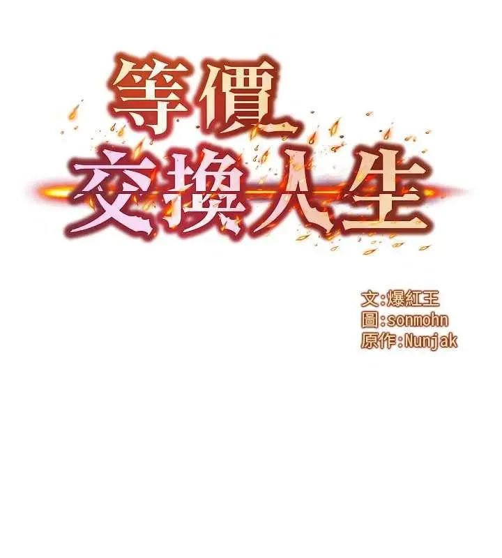 漫画《等价交换人生》第55话第8张图