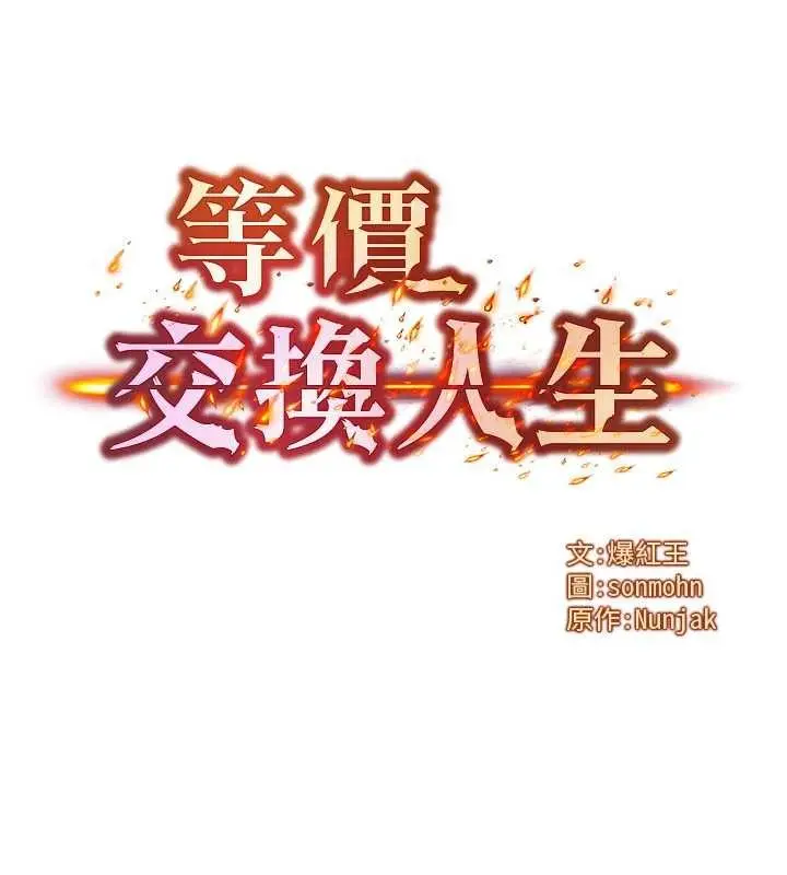 漫画《等价交换人生》第56话第9张图