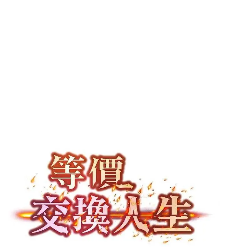 漫画《等价交换人生》第57话第13张图