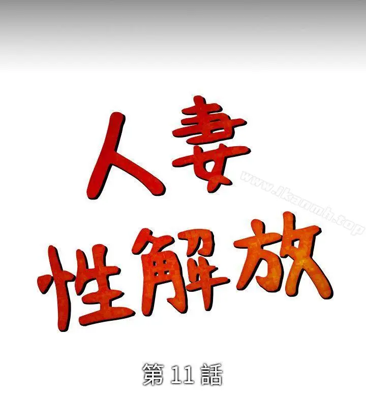 漫画《人妻的解放》第11话第26张图