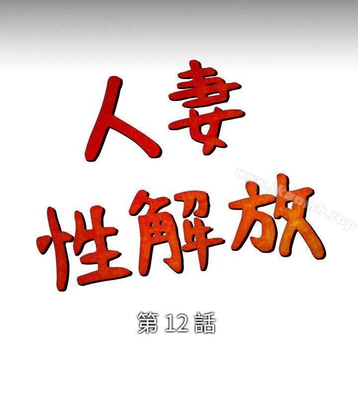 漫画《人妻的解放》第12话第2张图