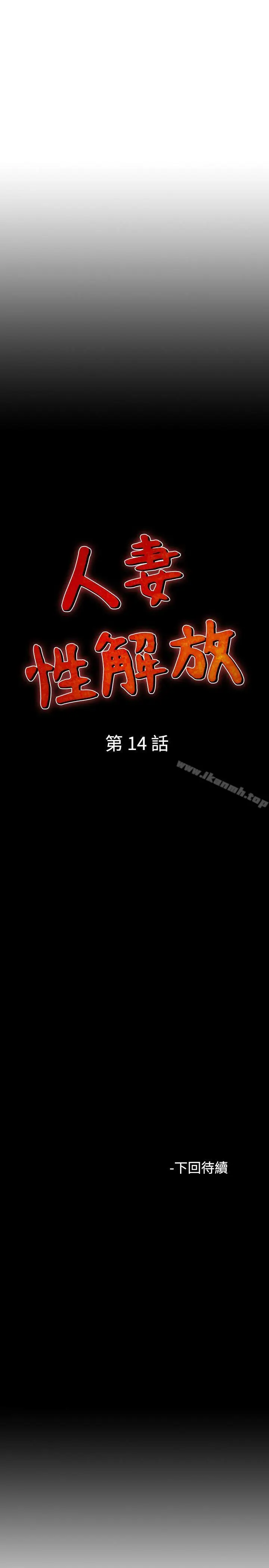 漫画《人妻的解放》第14话第31张图