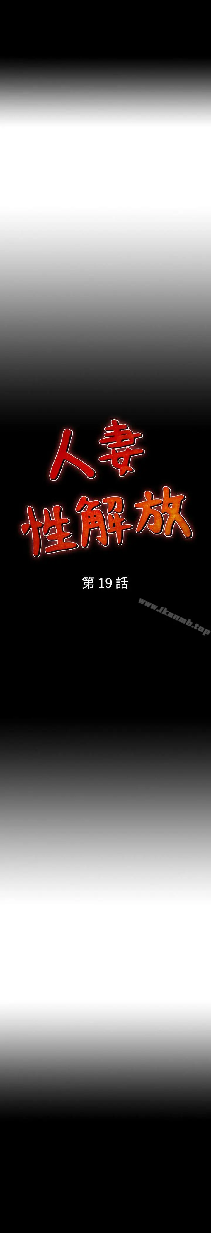 漫画《人妻的解放》第19话第3张图