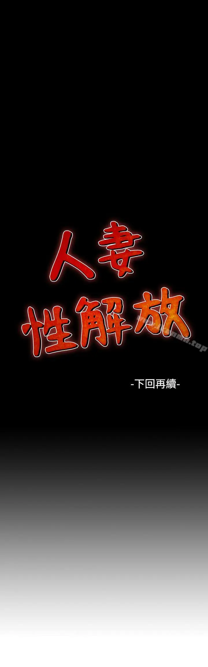 漫画《人妻的解放》第24话第27张图