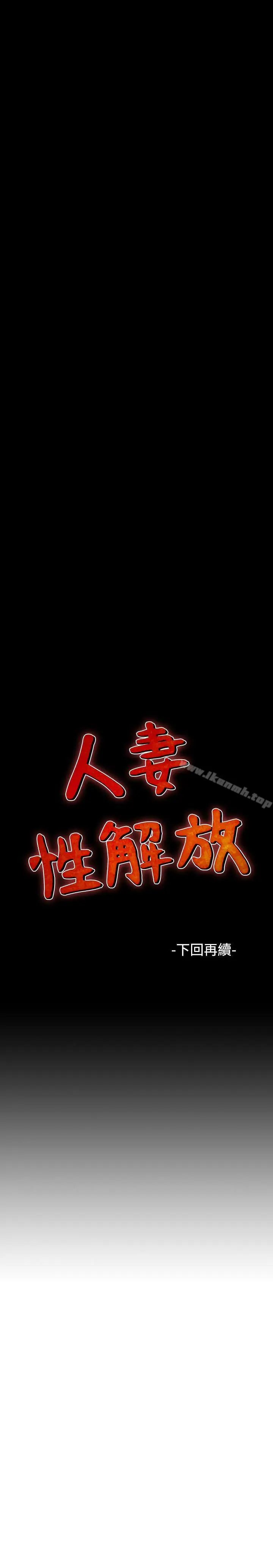 漫画《人妻的解放》第25话第31张图