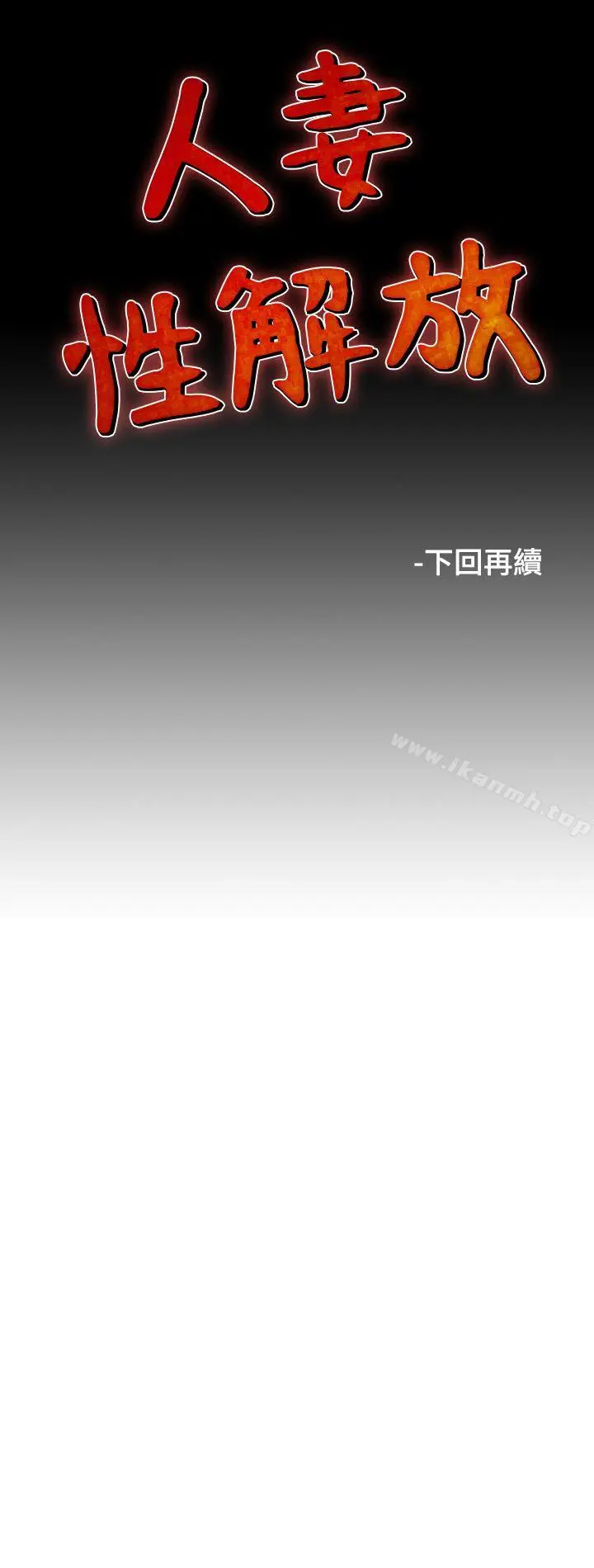 漫画《人妻的解放》第26话第27张图
