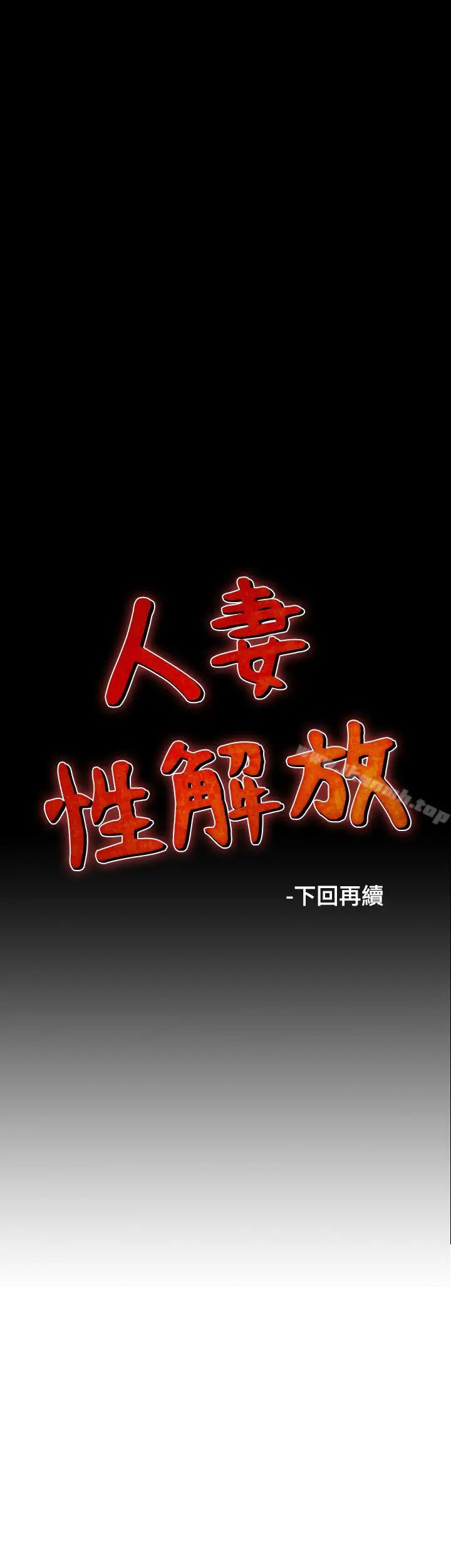 漫画《人妻的解放》第28话第25张图