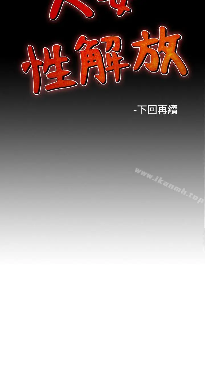 漫画《人妻的解放》第29话第34张图
