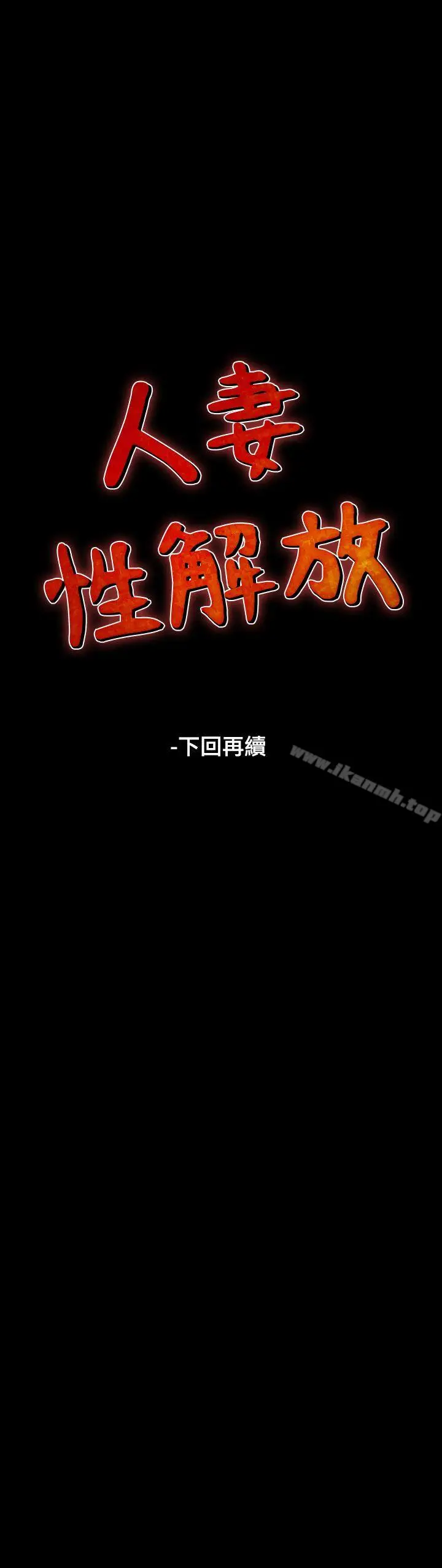漫画《人妻的解放》第2季 第1话第28张图