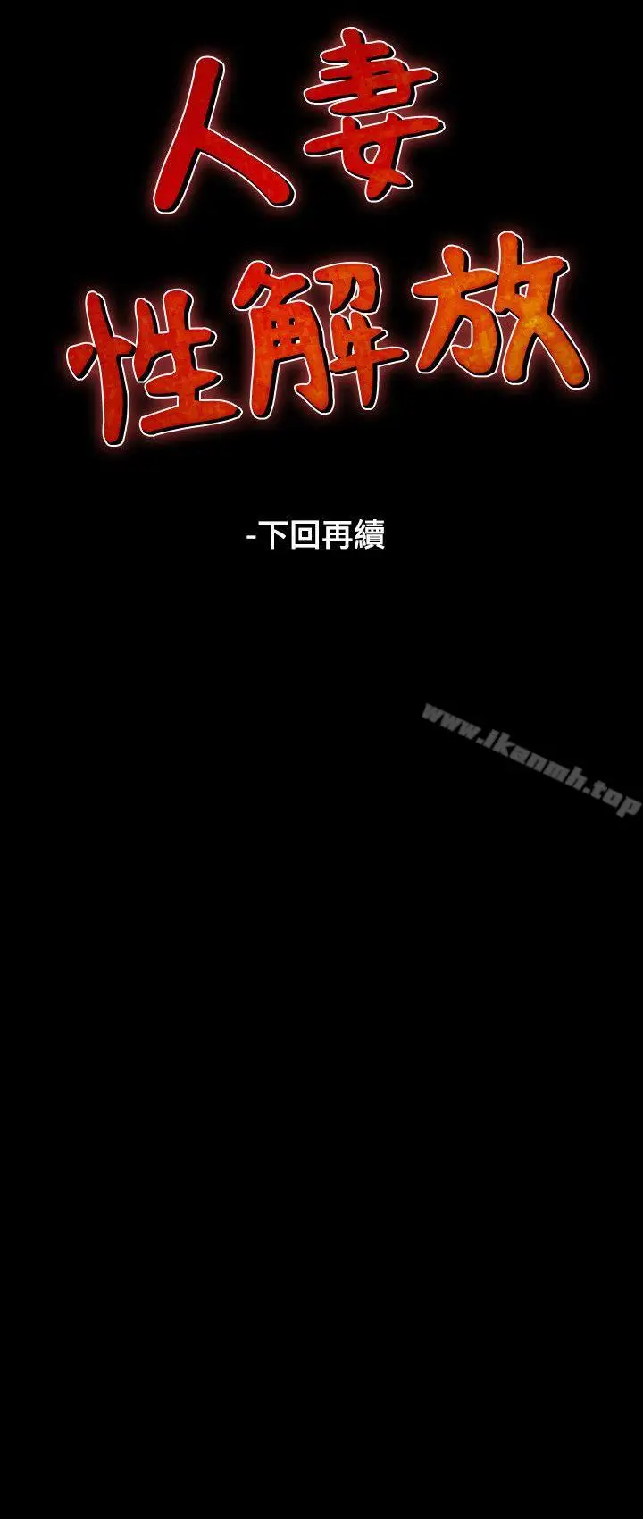 漫画《人妻的解放》第2话第30张图
