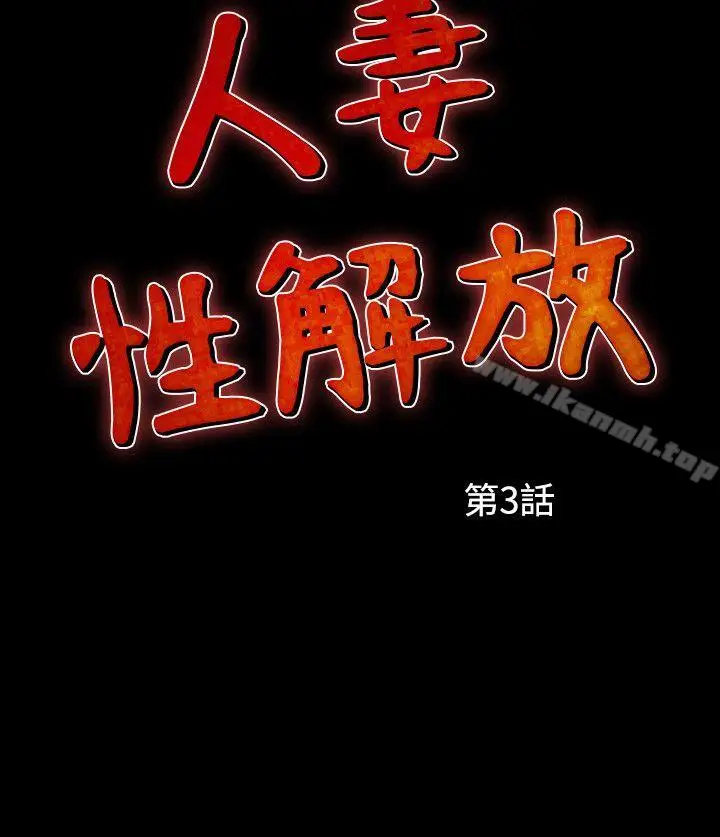 漫画《人妻的解放》第3话第2张图