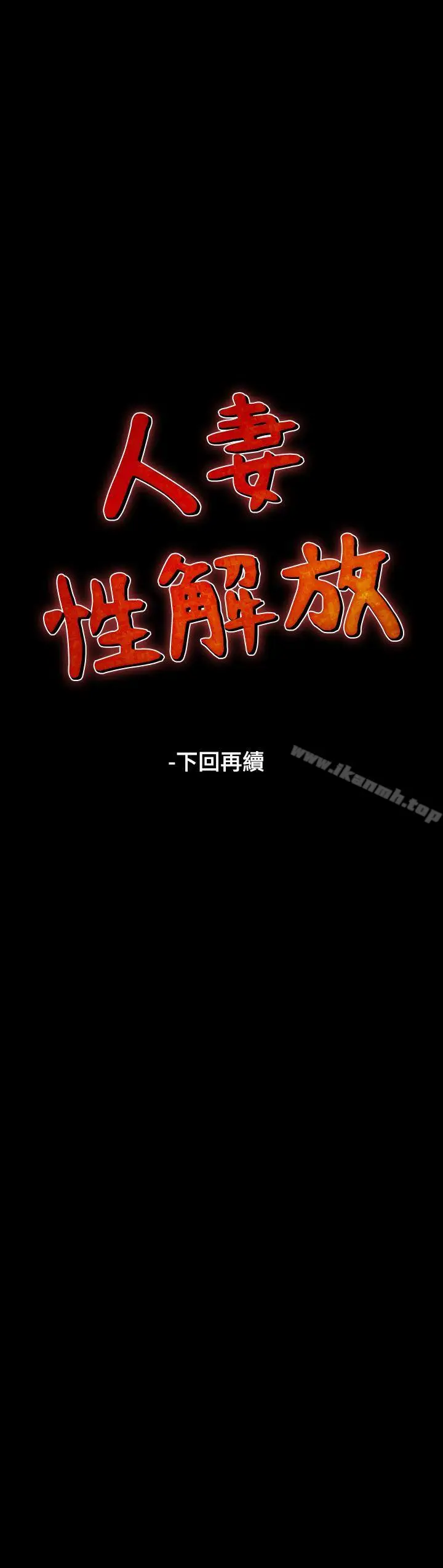 漫画《人妻的解放》第3话第28张图