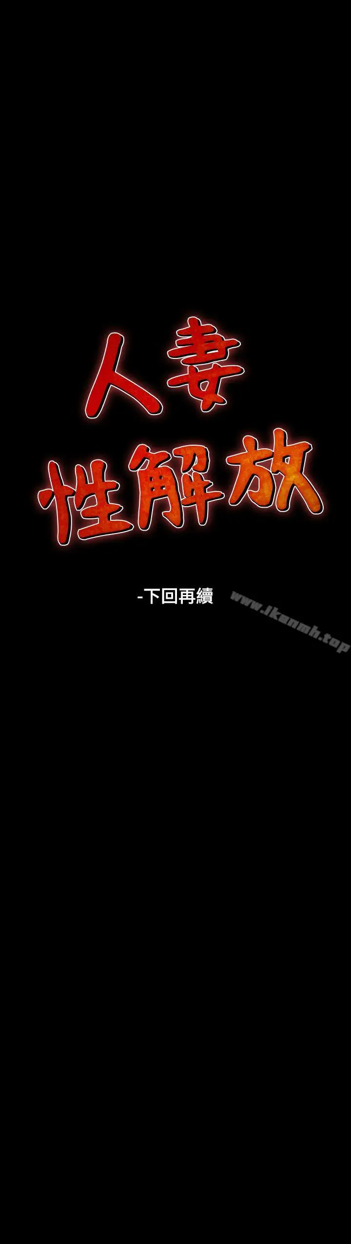 漫画《人妻的解放》第6话第23张图