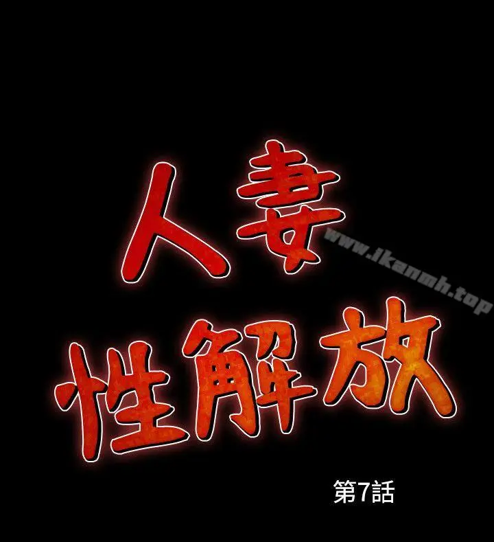 漫画《人妻的解放》第7话第2张图