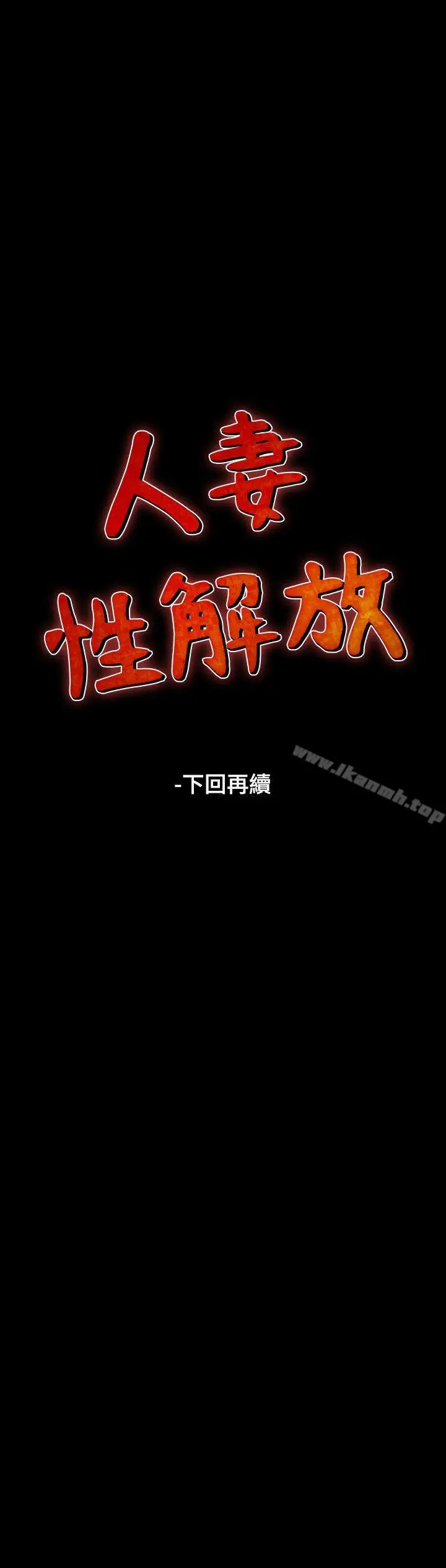 漫画《人妻的解放》第7话第33张图