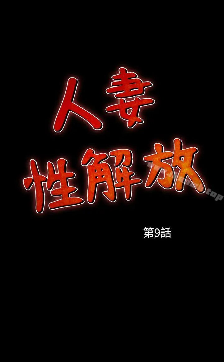 漫画《人妻的解放》第9话第2张图