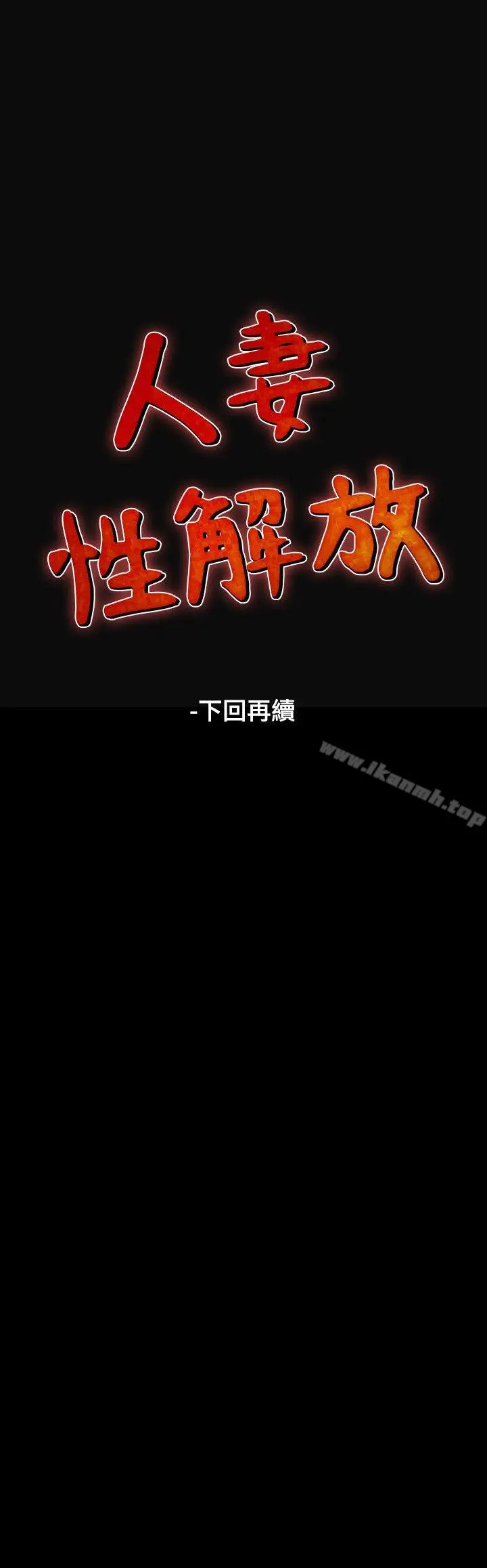 漫画《人妻的解放》第9话第25张图