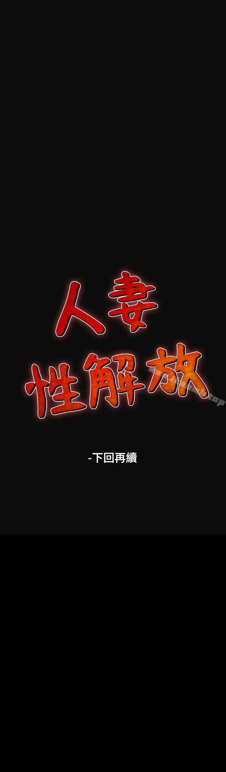 漫画《人妻的解放》第11话第33张图
