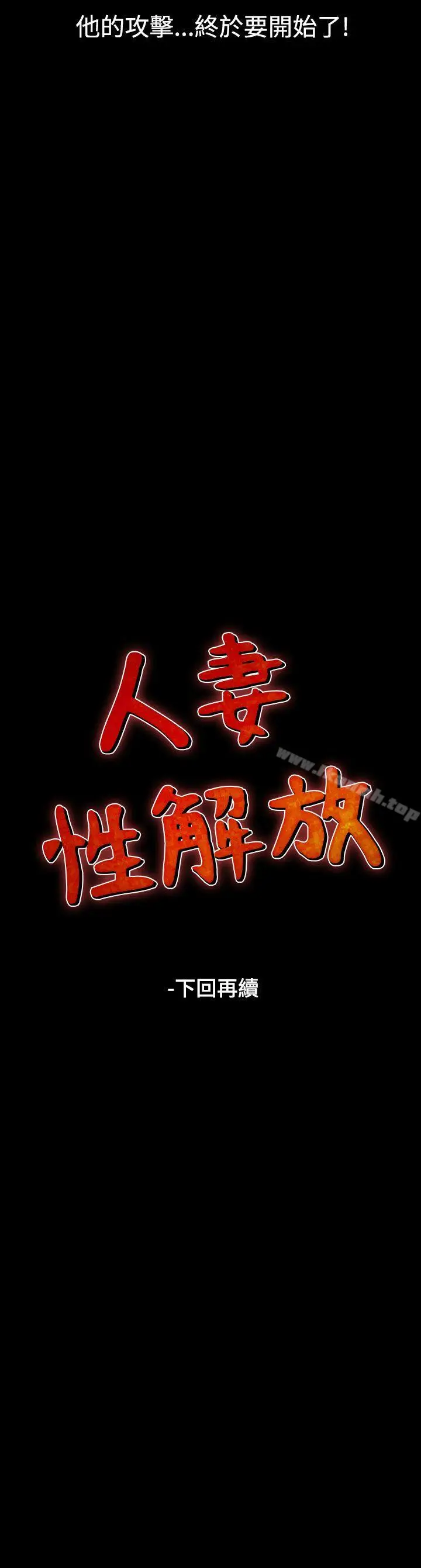 漫画《人妻的解放》第12话第31张图