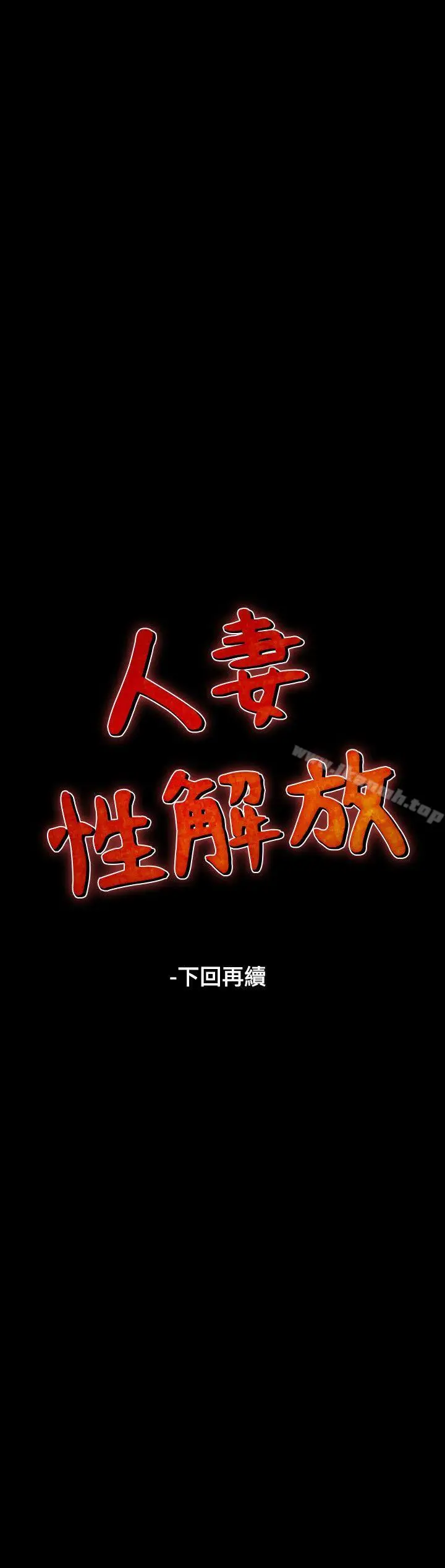 漫画《人妻的解放》第13话第26张图