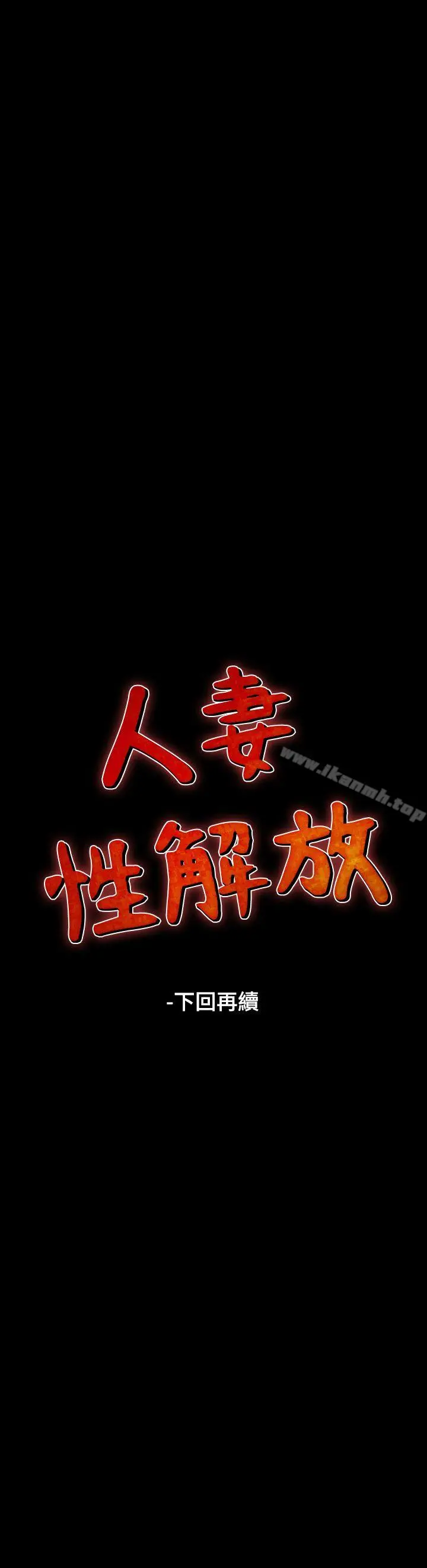 漫画《人妻的解放》第15话第27张图