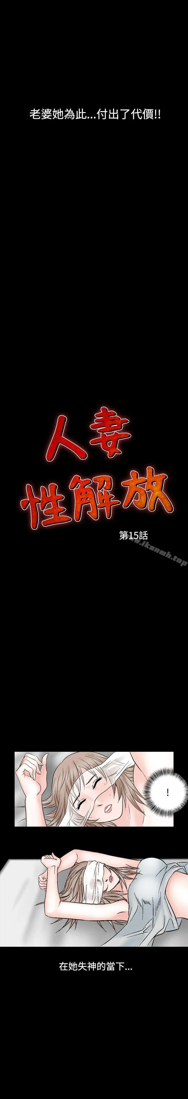 漫画《人妻的解放》第15话第3张图