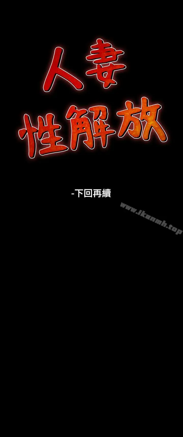 漫画《人妻的解放》第17话第36张图