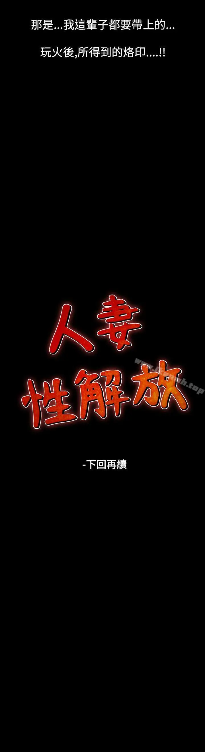 漫画《人妻的解放》第20话第36张图