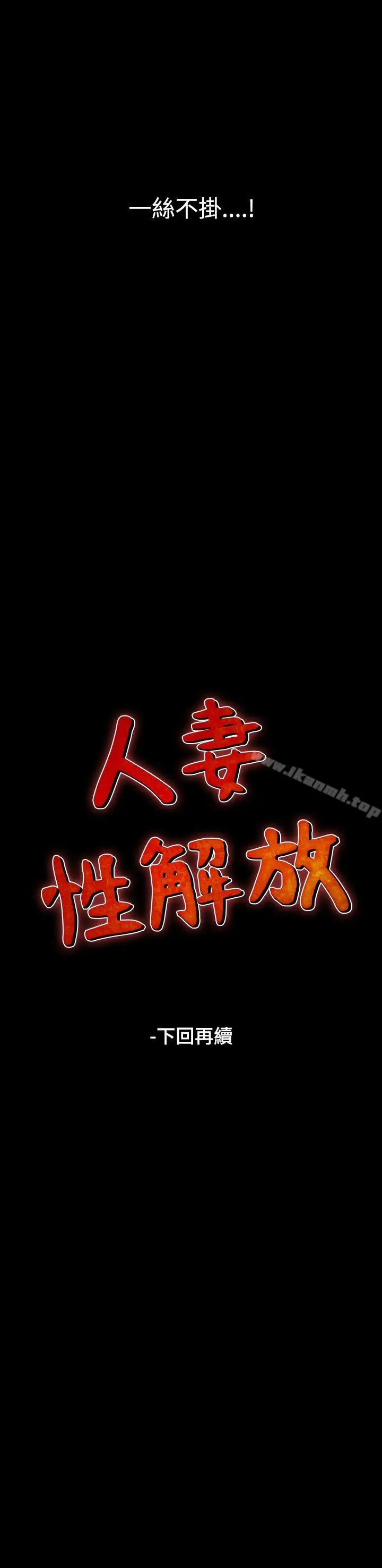 漫画《人妻的解放》第23话第29张图
