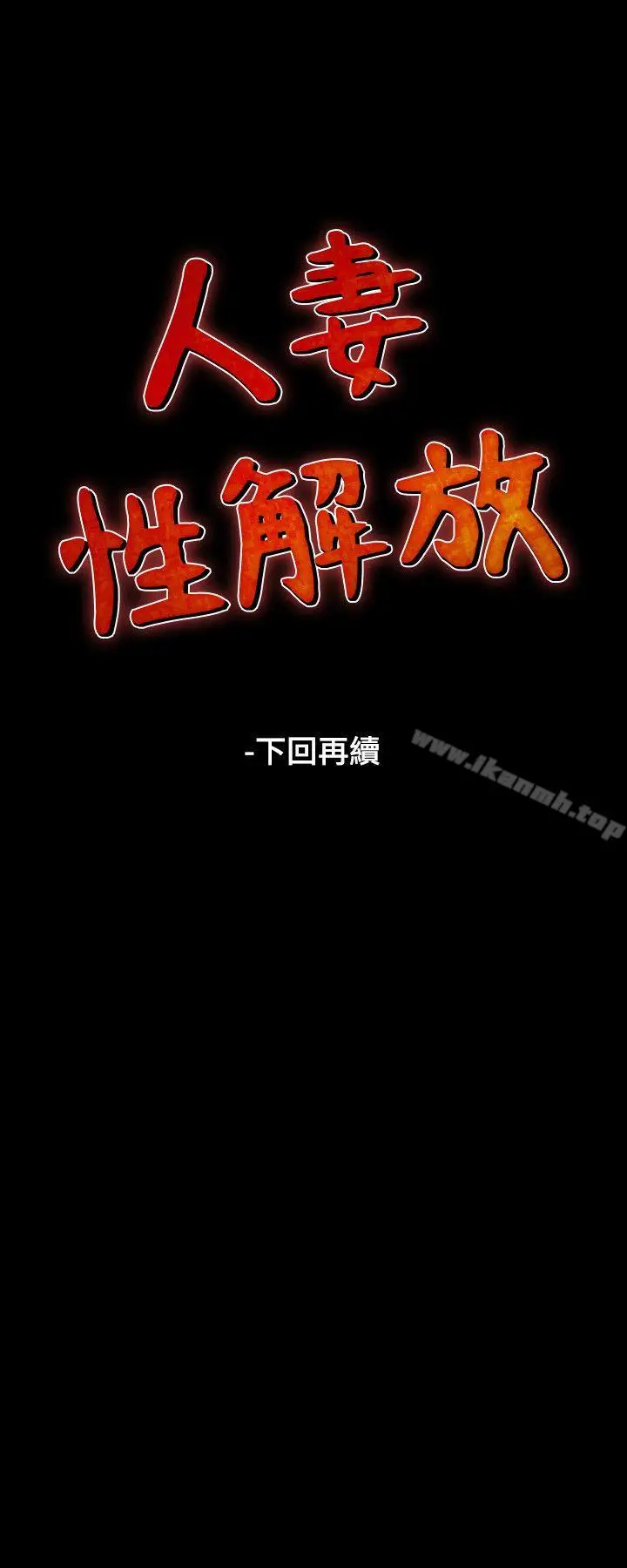 漫画《人妻的解放》第26话第32张图