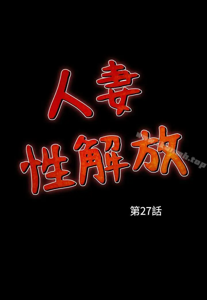 漫画《人妻的解放》第27话第2张图