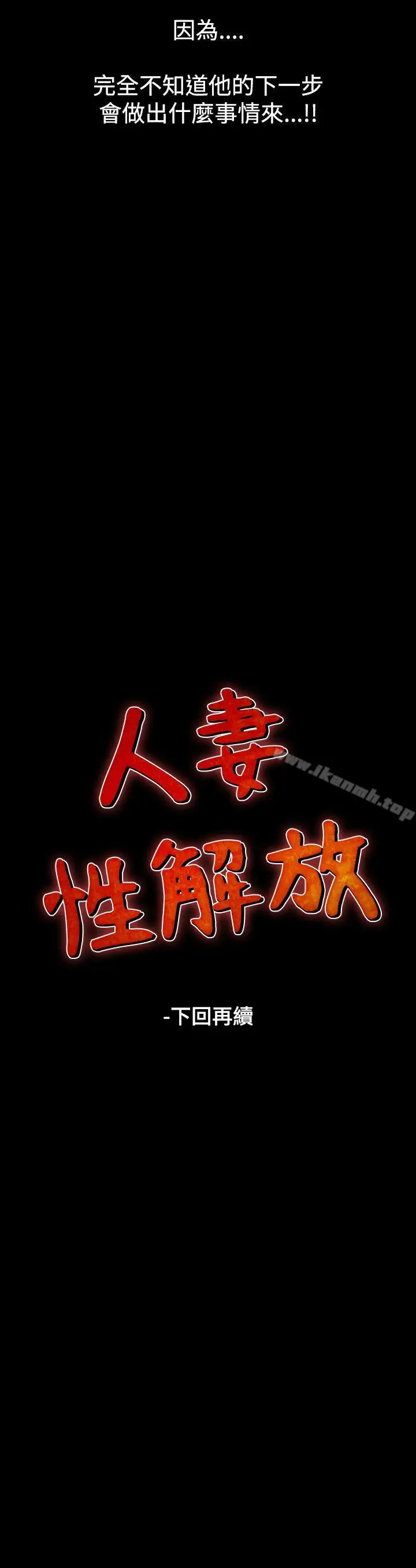 漫画《人妻的解放》第27话第35张图