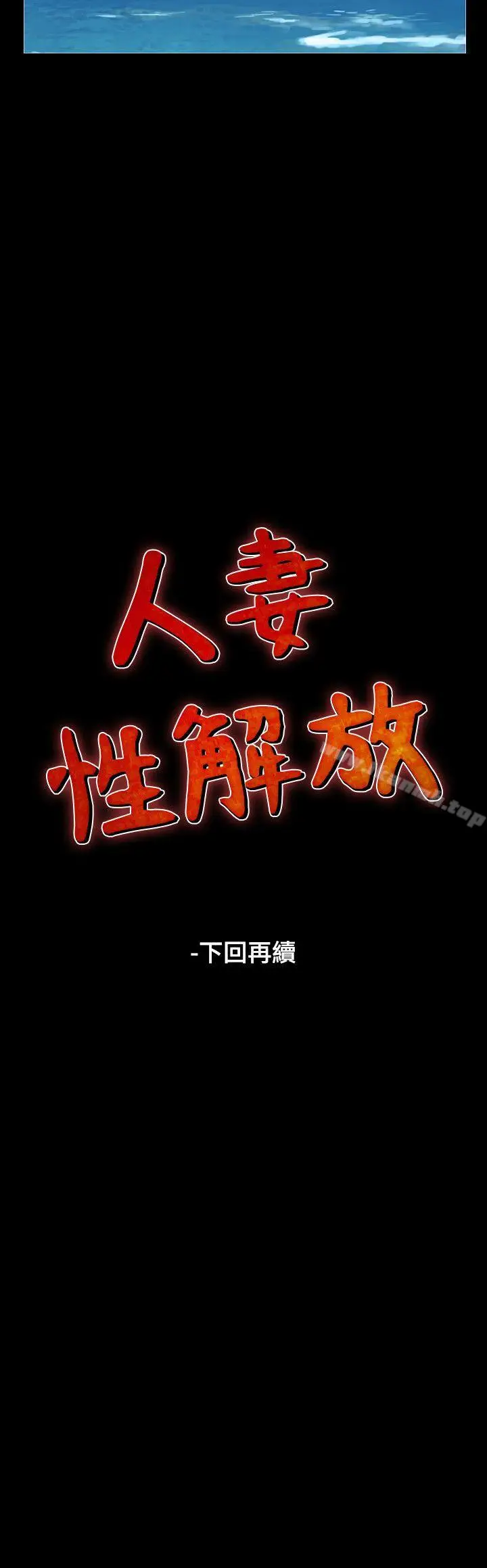 漫画《人妻的解放》第28话第26张图