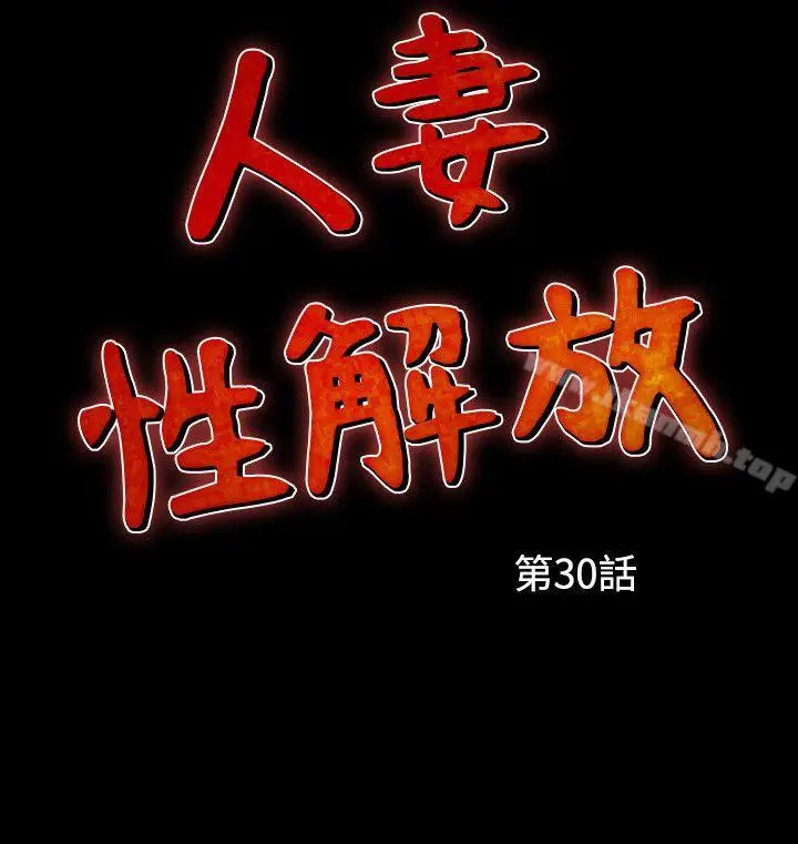 漫画《人妻的解放》第30话第2张图