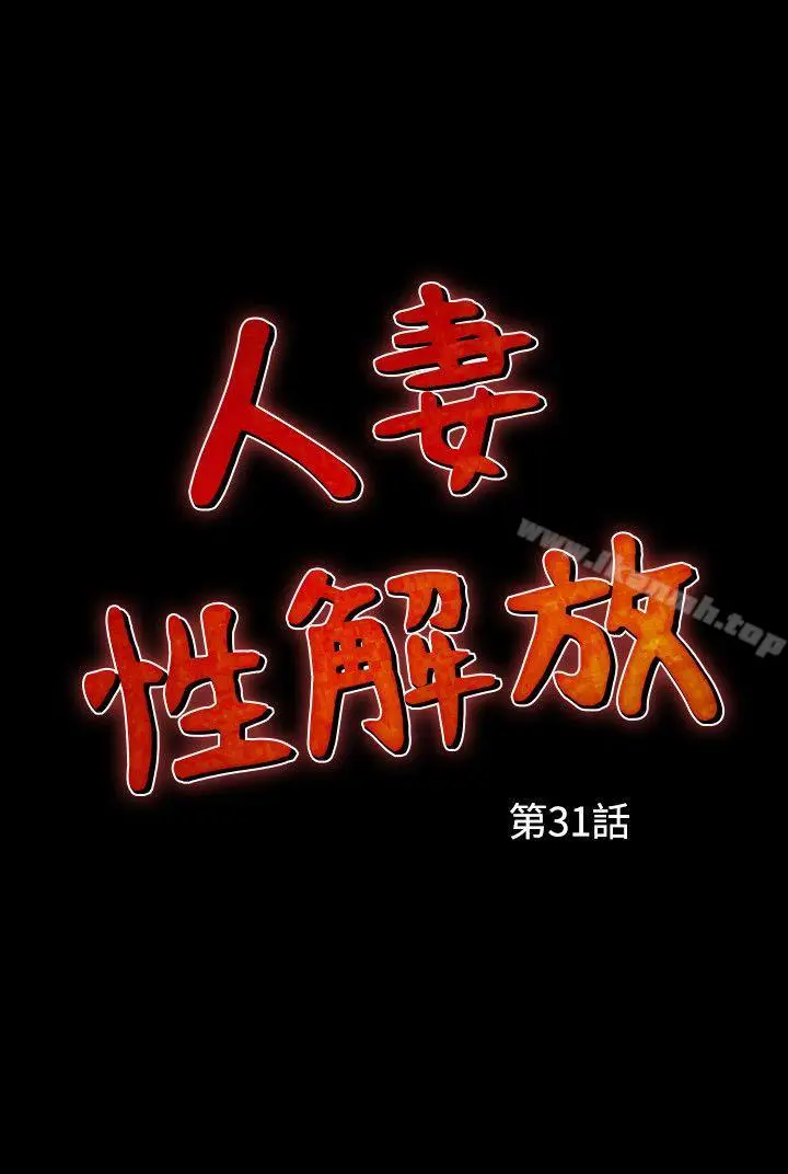 漫画《人妻的解放》第31话第2张图
