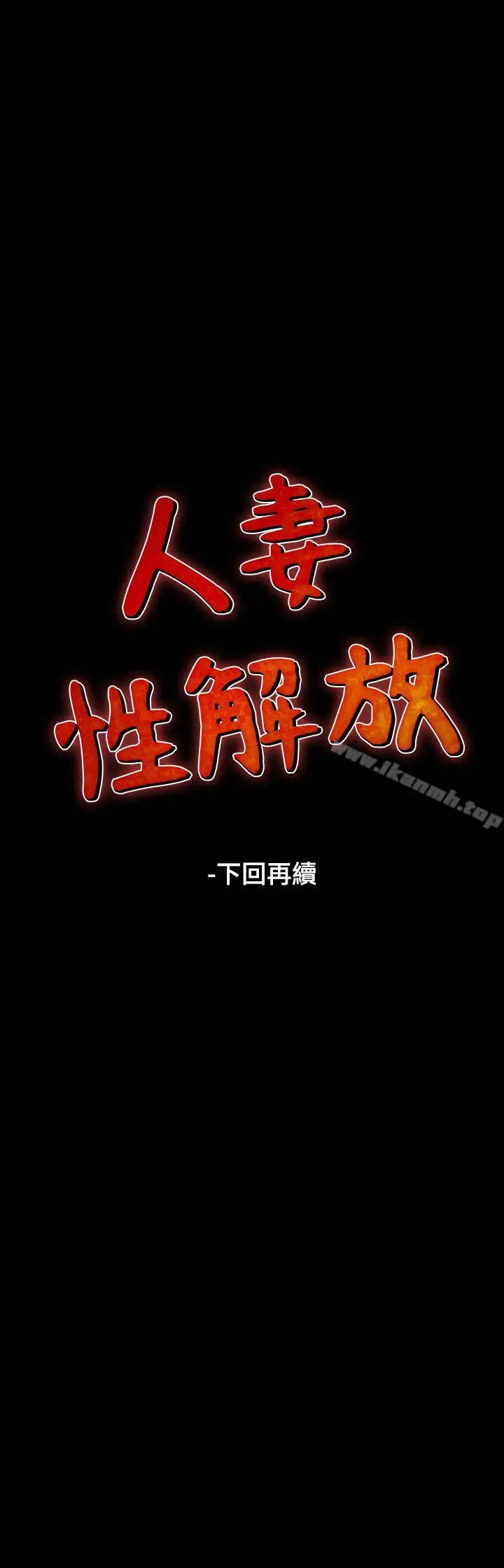 漫画《人妻的解放》第31话第22张图
