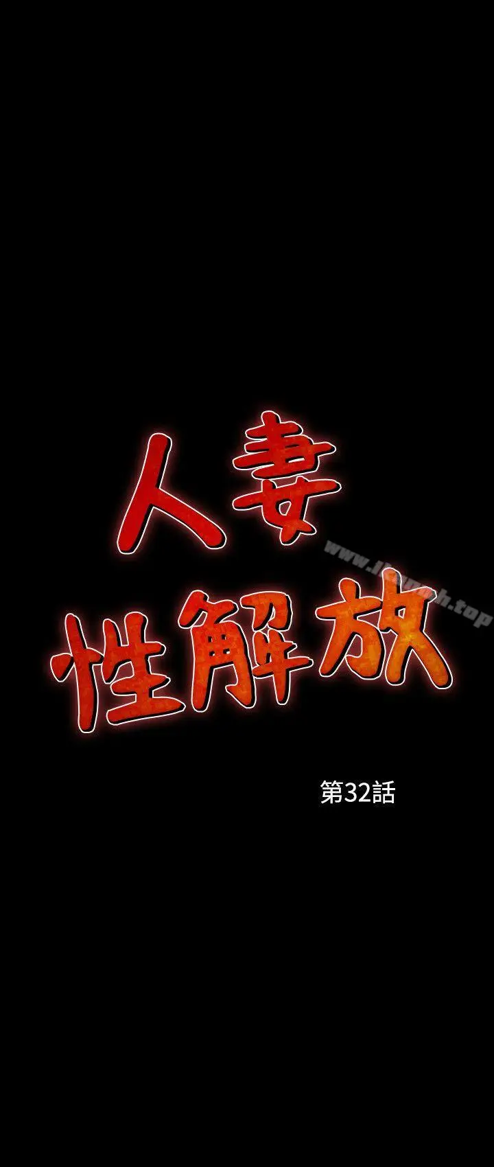 漫画《人妻的解放》第32话第2张图