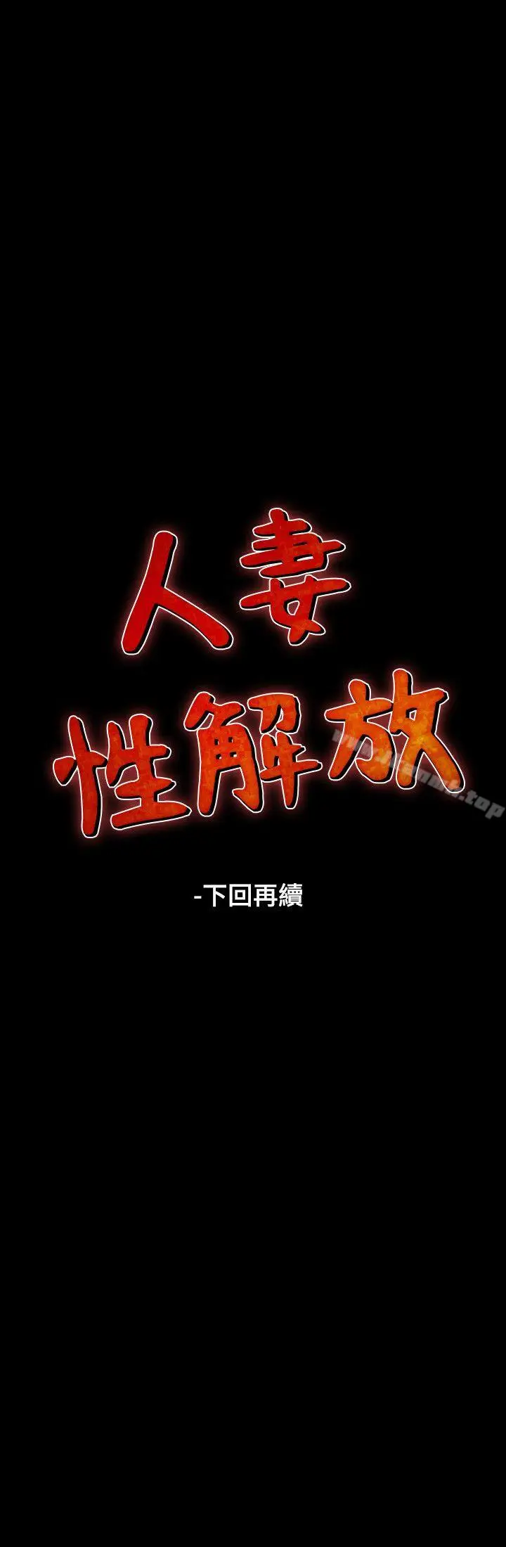漫画《人妻的解放》第32话第30张图