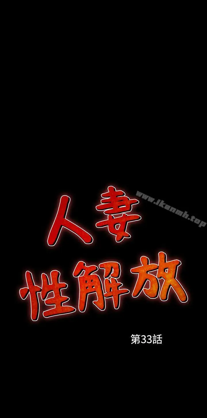 漫画《人妻的解放》第33话第2张图