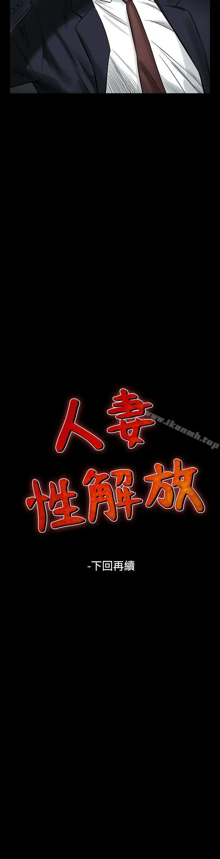 漫画《人妻的解放》第34话第31张图