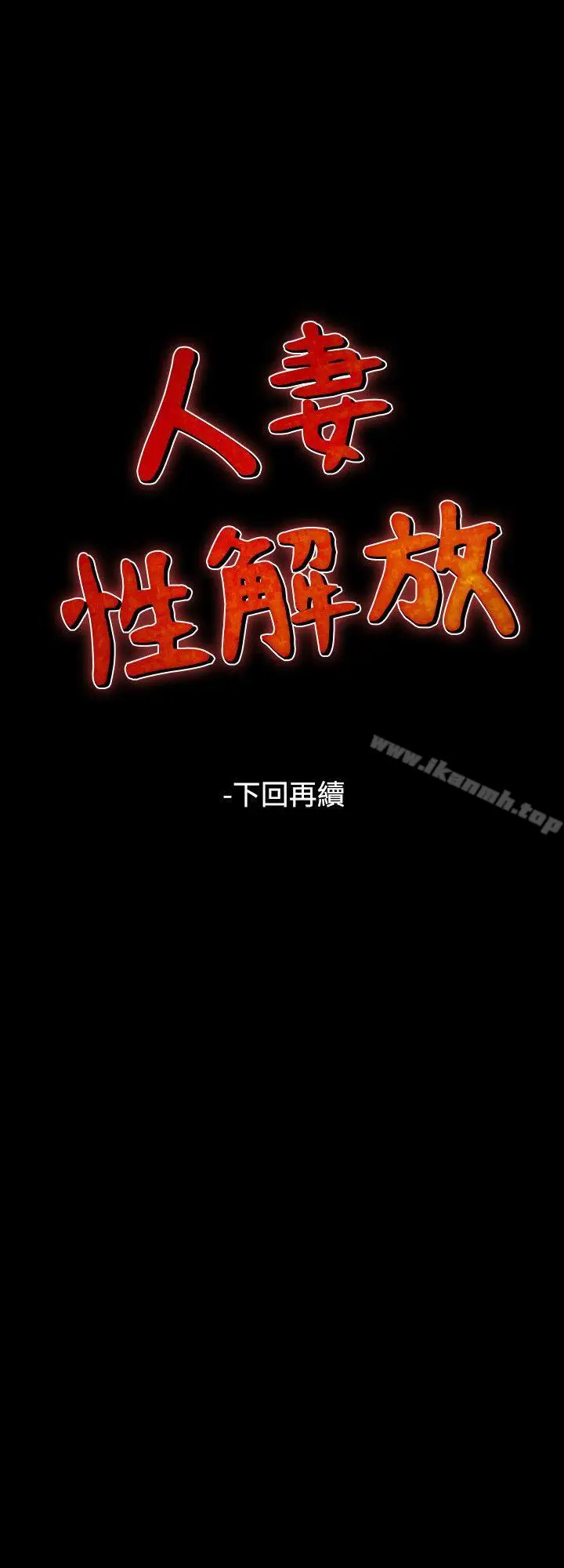 漫画《人妻的解放》第42话第18张图