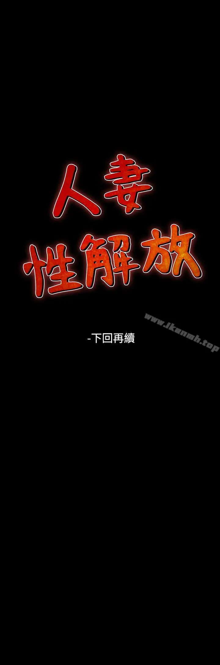 漫画《人妻的解放》第45话第24张图