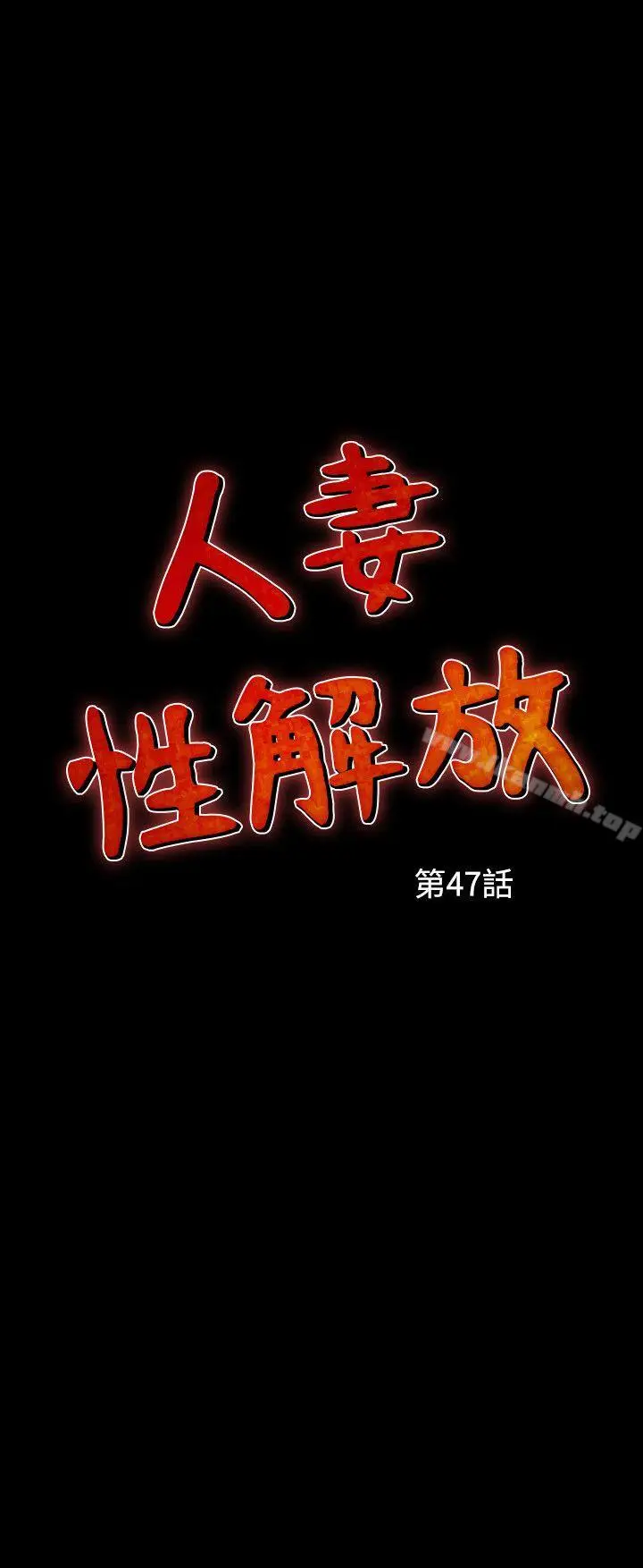 漫画《人妻的解放》第47话第2张图