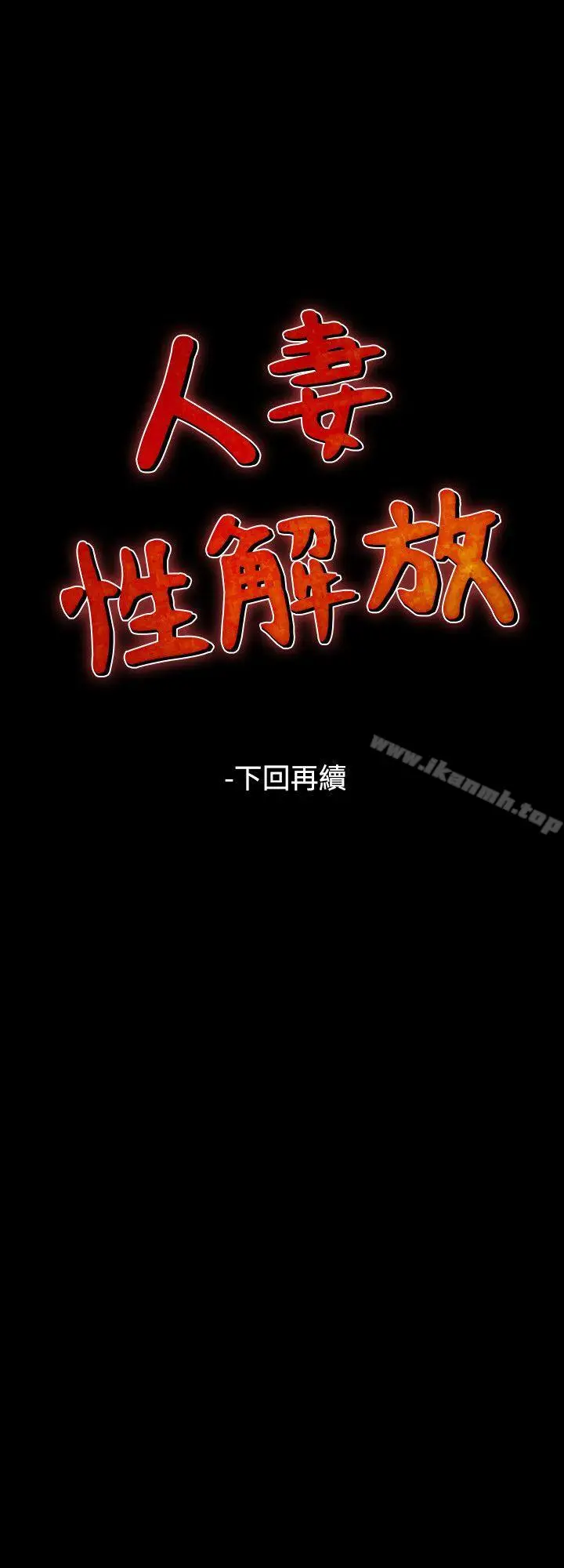 漫画《人妻的解放》第48话第27张图