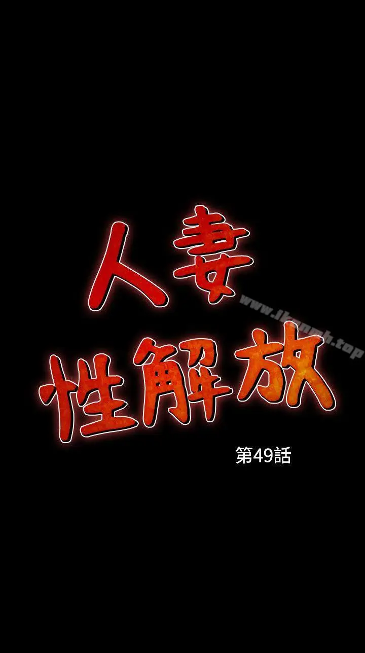 漫画《人妻的解放》第49话第2张图
