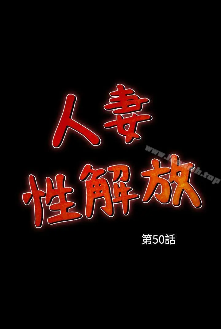 漫画《人妻的解放》第50话第2张图