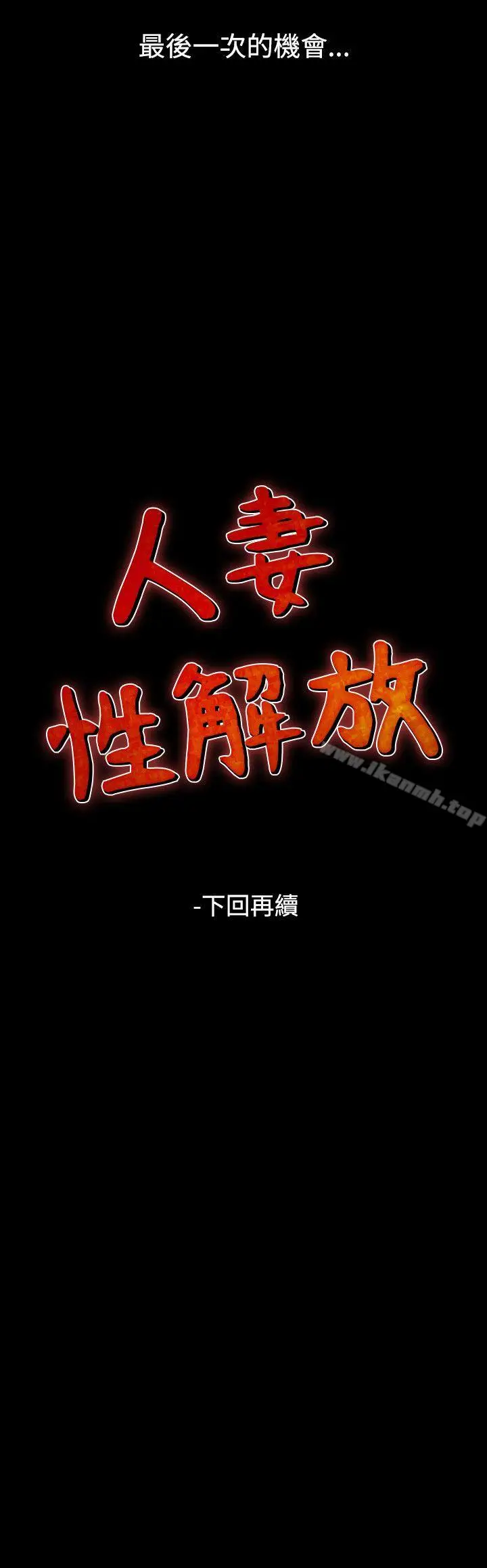 漫画《人妻的解放》第53话第26张图