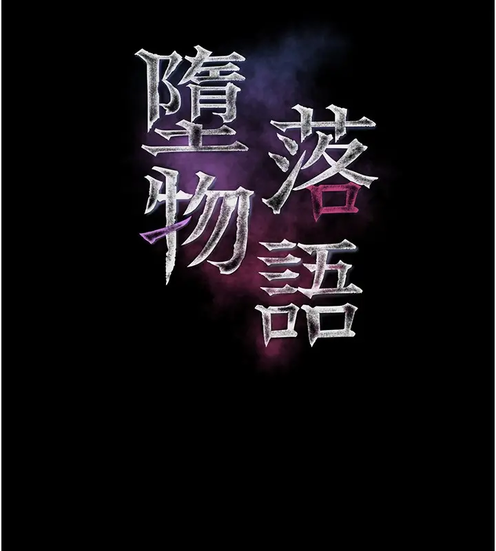 漫画《堕落物语2》第5话第17张图